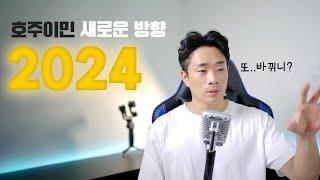 2024 호주이민법 역대급 변화