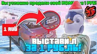 +100КК! ВЫСТАВИЛ на АУКЦИОН САМЫЙ ДОРОГОЙ НОМЕР за 1 РУБЛЬ! НА БЛЕК РАША! ЛОВЛЯ в BLACK RUSSIA