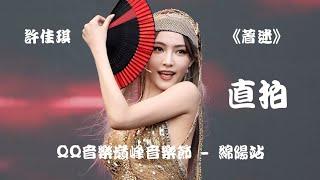 【许佳琪 Kiki Xu】《着迷》"饭拍 Fancam" QQ音乐巅峰音乐节 - 绵阳站 QQ Music Festival - Mianyang