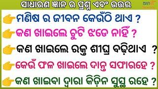 Odia GK  // Odia quiz// Sadharan Gyan \\ Odia general nalej// Odia general knowledge// On line class