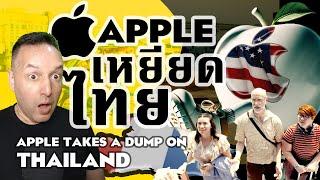  บริษัท Apple เบ่งอุจจาระใส่หน้าชาวไทย Apple Takes a Dump on Thailand