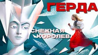 СНЕЖНАЯ КОРОЛЕВА: путь героини и женская инициация