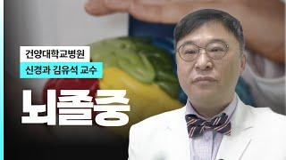 뇌졸중 I 건양대병원 신경과 김유석 교수