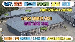 [매물번호487]포천 물류창고 건물 500평 임대   / 교통환경우수 / 보증금1억 월임대료1천만원 / 신축급건물 / 즉시입주가능