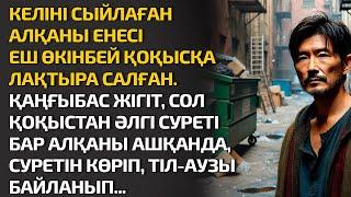 КЕЛІНІ СЫЙЛАҒАН СЫЙЛЫҚТЫ ЕНЕСІ ЕШ ӨКІНБЕЙ ҚОҚЫСҚА ЛАҚТЫРА САЛҒАН. ҚАҢҒЫБАС ЖІГІТ. ӘСЕРЛІ ӘҢГІМЕ