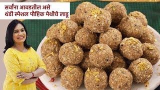 पाक न बनवता १ किलो मेथीचे लाडू | लाडू अजिबात कडू नाही होणार | 1 Kilo Methiche Ladoo | MadhurasRecipe