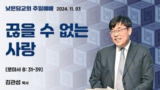 김관성 목사 낮은담교회 주일예배 2024. 11. 03  "끊을 수 없는 사랑” 로마서 8:31-39