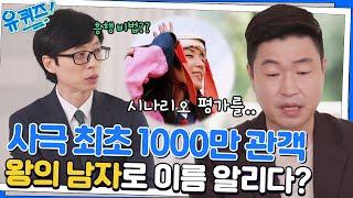 국내 사극 영화 최초 1000만 관객 달성 장원석 자기님의 영화 선정 기준은?#유퀴즈온더블럭 | YOU QUIZ ON THE BLOCK EP.164 | tvN 221012 방송