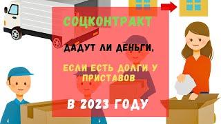 Дадут ли соцконтракт, если есть долги у приставов, например, по кредитам. Случай семьи из Белгорода