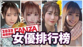 2023年度榜單來了!!櫻空桃解禁突刺!石川澪新世代美少女!!河北彩花無視規則!?到底誰是業界最強??