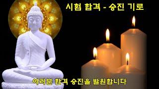 【소원성취기도】시험 합격 승진 기도 소원을 들어주는 불경 (마음 편안한 곳 / GwangDeokTemple)