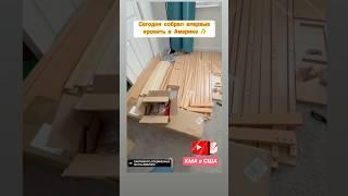Впервые собрал в Америке кровать .. было интересно ..!) #курскиймайор #handyman #сша