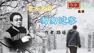 名人名篇《匆匆过客》 作者 路遥