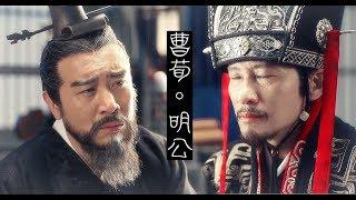 曹荀 CaoCao & XunYu | My Lord [The Advisors Alliance]  明公【軍聯】