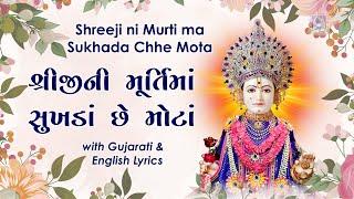 Shreeji ni Murti ma Sukhada Chhe Mota with Lyrics - Swaminarayan Gadi Kirtan