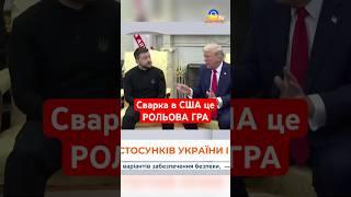 Це була РОЛЬОВА ГРА: деталі сварки в США #shorts #зеленський #трамп