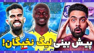 پیش بینی بازی رفت استقلال و النصر توی لیگ نخبگان آسیا!