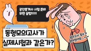 공인중개사 동형모의고사가 실제점수에 미치는 영향은?