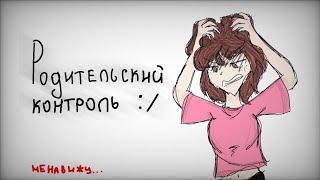 родительский контроль... это ХУ€t@|сторитайм / speedpaint| #историиизжизни