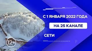 Новый телеканал «Волга 24» с 1 января вещает на 25-м канале в сети «Ростелеком»