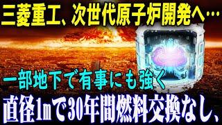 「三菱重工が次世代原子炉を発表！地下設置で有事にも強い“最強の原子炉”とは？」