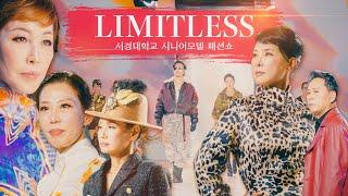 [스케치] 시니어모델 패션쇼 LIMITLESS ⎮ 서경대학교 예술교육원 모델학전공