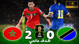 ملخص مباراة المغرب و تنزانيا - الطريق للمونديال 2026 - هدف عالمي من زياش بجودة عالية