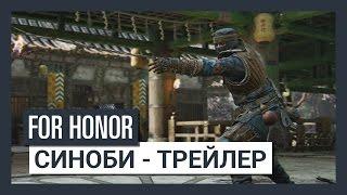 For Honor Shadow & Might - Синоби - Трейлер