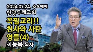 [LIVE] 꼭필교리!! | 천사와 사탄 영들(4) _2024-07-24 신광두레교회 수요예배(오후7:30) - 최동묵 목사