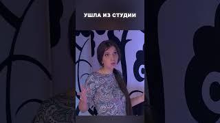 Ушла из студии - Мужское / Женское