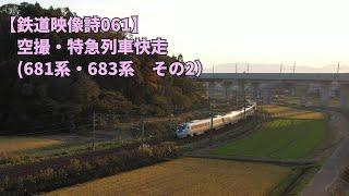 鉄道映像詩061　～空撮・特急列車快走681系・683系　その2～