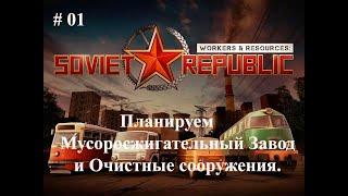 #01 Планируем Мусоросжигательный Завод и Очистные сооружения. [S-5 Наука и Отходы] Workers & Resourc