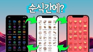 순식간! 아이콘전부 변경하기 아이폰 iOS 14.3