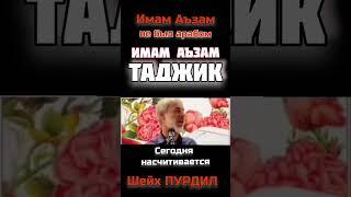 Имам Аъзам Абу Ханифа был таджиком #shortsvideo #shortvideo #таджики #абуханифа #ханафи #shorts