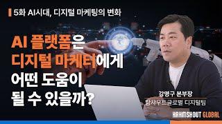 #AI플랫폼 은 디지털 마케터에게 어떤 도움을 줄 수 있을까? | 함샤우트글로벌 chatGPT 시리즈 5화