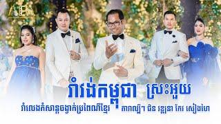 រាំវង់កម្ពុជា ស្រះអួយ , Romvong Khmer song , Alex Entertainment Agency