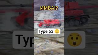  Как Type 63 взорвать боеукладку  в #wotblitz #tanksblitz #shorts