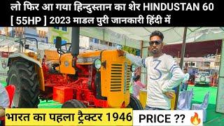 #hindustan60 2023 Hindustan 60 Tractor | New High Power Engine + New Features Price & Full Review ह