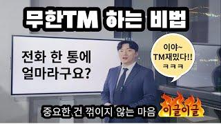 [분양상담사] 내 전화 한 통의 가치는 얼마일까? 무한 TM 하는 비법 공개