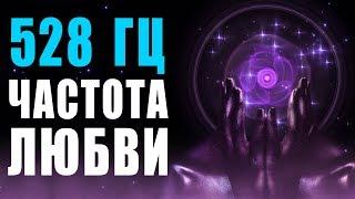  528 Гц Волшебная Частота Любви и Восстановление ДНК  Бинауральные Ритмы  8 Часов Музыки для Сна