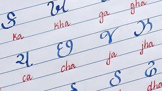 ગુજરાતી વ્યંજન અક્ષરો || How to write Gujarati consonants Letters || Gujarathi cursive writing begin