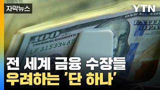 [자막뉴스] 전 세계 금융 수장들이 우려하는 '단 하나'...막막한 경제 / YTN