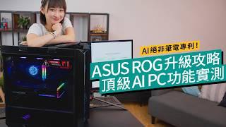 Copilot+ PC算力10倍以上！ASUS進階AI PC強大算力顛覆創作體驗！|#廣東話 特約專題