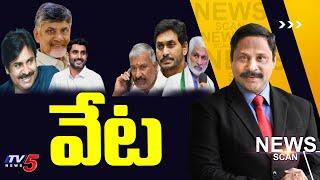 Live: వేట..! | News Scan Debate With Vijay Ravipati | AP Politics | TV5 News