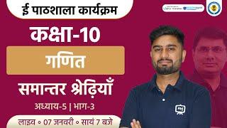 Arithmetic Progression Class 10 NCERT | Class 10th Maths Chapter 5 | Ekaksha Class 10 Maths