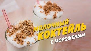 Молочный коктейль с мороженым [Sandwich TV]