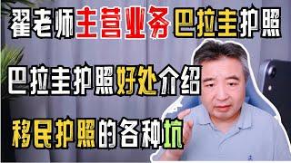 翟山鹰：「巴拉圭护照好处介绍」水很深细数办理移民护照的各种坑，有想法的可以直接联系翟老师| 画面及音频已经过优化处理