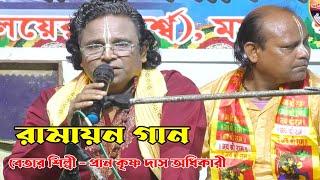 রামায়ণ গান !! পরিবেশন করছেন প্রাণকৃষ্ণ দাস অধিকারী !! শ্রী পীতাম্বর গোস্বামী জীউর স্মরণ উৎসব ২০২৪