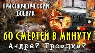 Андрей Троицкий. Шестьдесят смертей в минуту 2