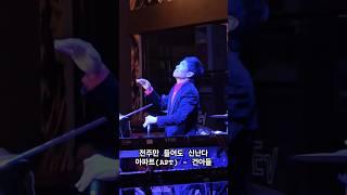 APT 전주만 들어도 신난다.   아파트 - 건아들 곽종목    #윤수일아파트 #로제아파트 #아파트 #APT #건아들 #곽종목